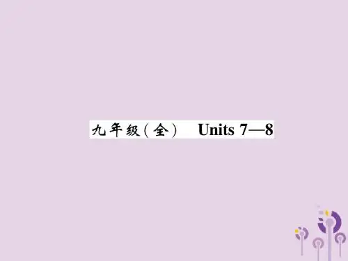 (贵阳专版)2019中考英语总复习第1部分教材知识梳理篇九全Units7_8(精讲)课件