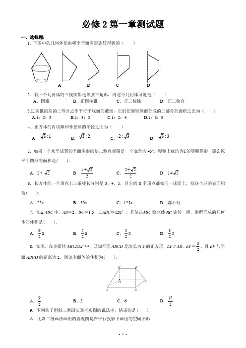 高中数学必修二 第一章单元练习和详细答案