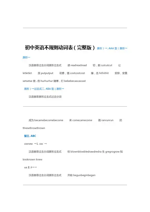 完整word版初中英语不规则动词表完整版