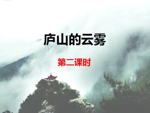 苏教版小学三年级语文下册《庐山的云雾》课件(第二课时)