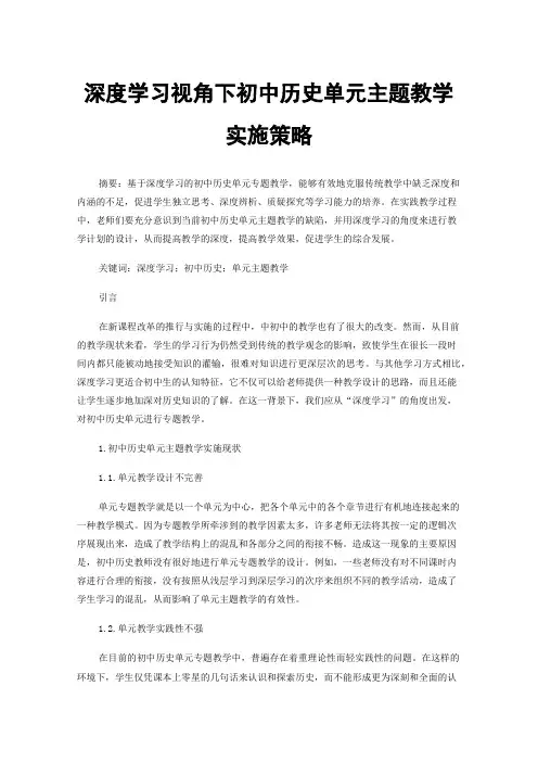 深度学习视角下初中历史单元主题教学实施策略