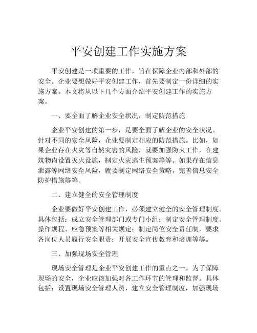 平安创建工作实施方案