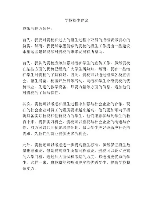 学校招生建议