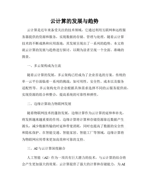 云计算的发展与趋势