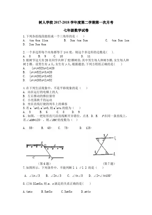 扬州市树人中学2017-2018学年七年级第二学期第一次月考数学试题