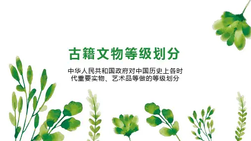 古籍文物等级划分
