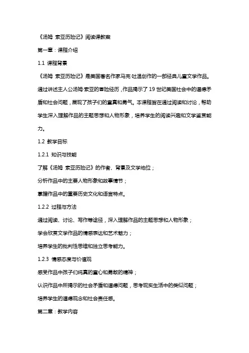 《汤姆 索亚历险记》阅读课教案
