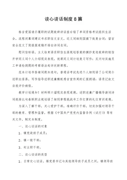 谈心谈话制度8篇