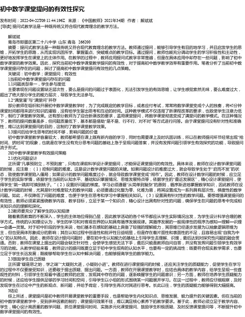 初中数学课堂提问的有效性探究