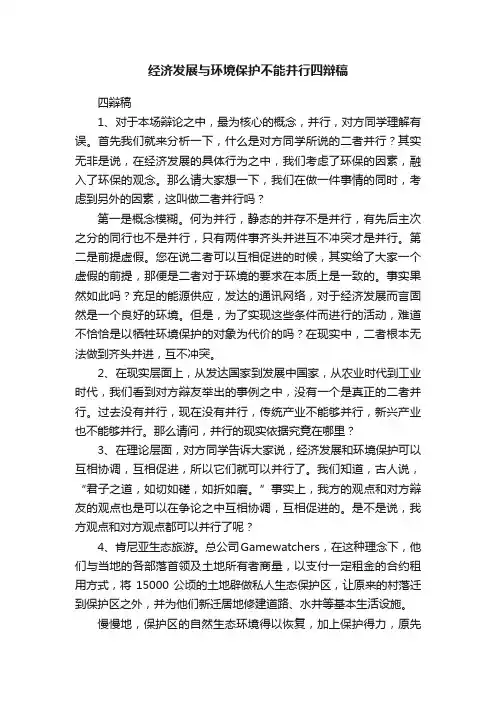 经济发展与环境保护不能并行四辩稿
