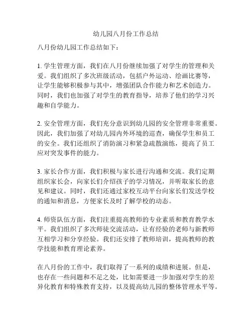 幼儿园八月份工作总结