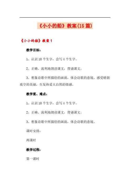 《小小的船》教案(15篇)