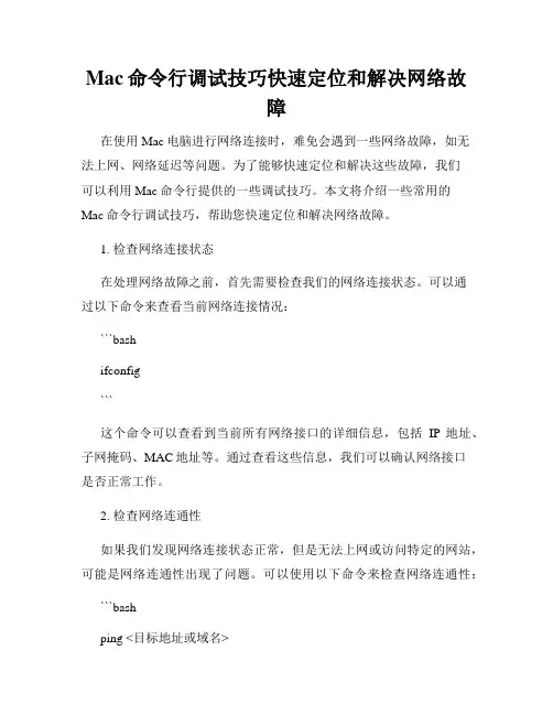 Mac命令行调试技巧快速定位和解决网络故障