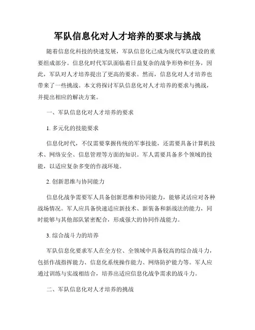 军队信息化对人才培养的要求与挑战