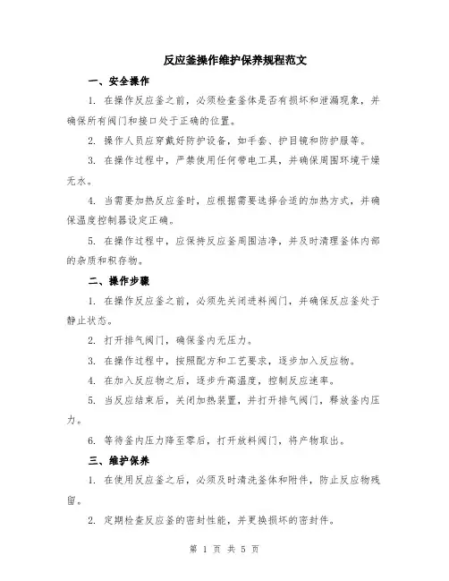 反应釜操作维护保养规程范文（二篇）