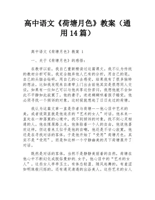 高中语文《荷塘月色》教案(通用14篇)