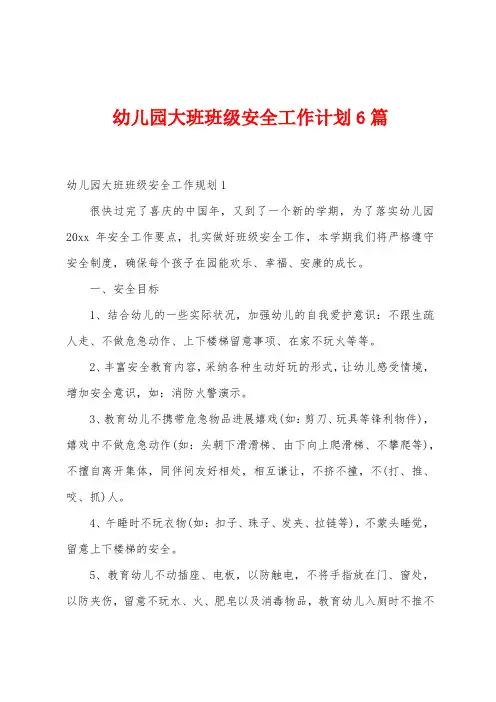 幼儿园大班班级安全工作计划6篇