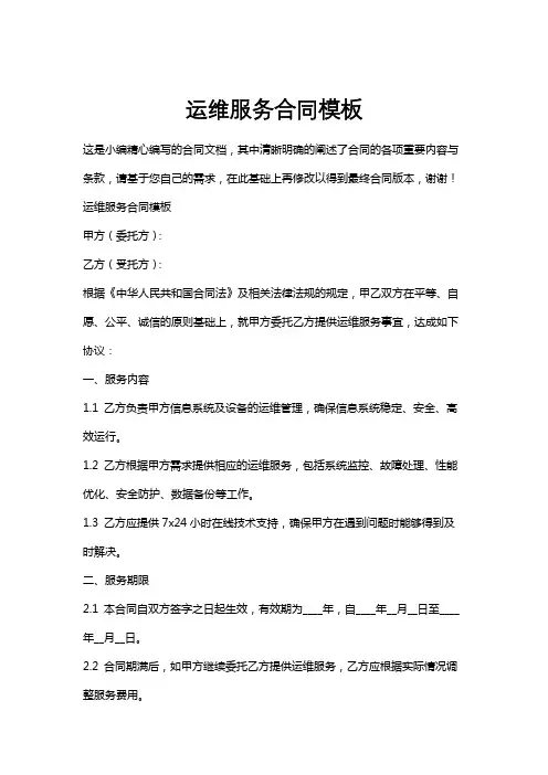 运维服务合同模板