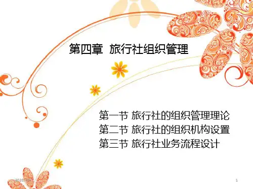 旅行社组织管理PPT课件