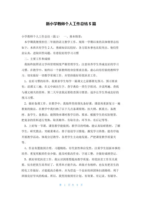 新小学教师个人工作总结5篇