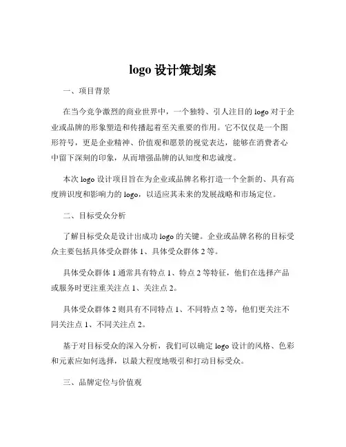 logo设计策划案