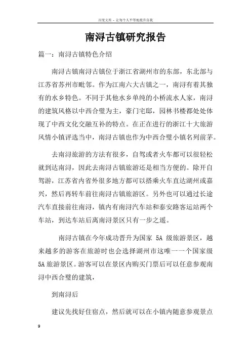 南浔古镇研究报告