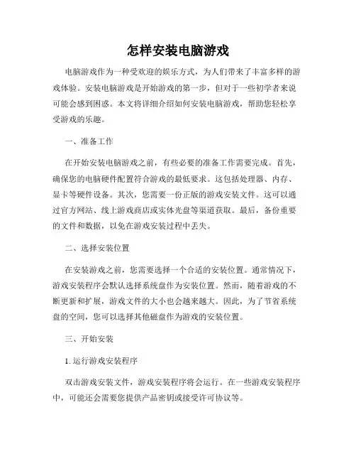 怎样安装电脑游戏