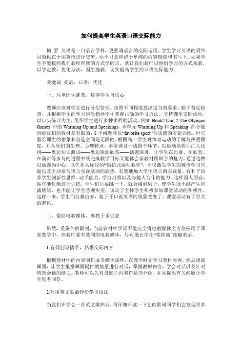 如何提高学生英语口语交际能力