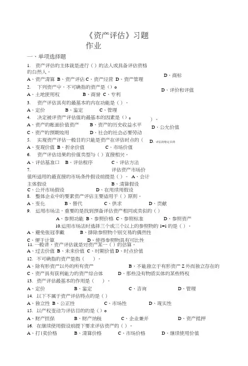 《资产评估》习题作业.doc