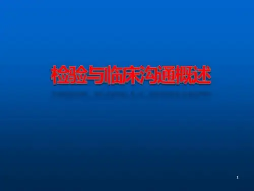 检验与临床沟通概述ppt课件