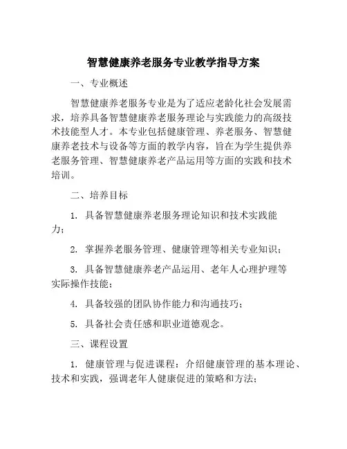 智慧健康养老服务专业教学指导方案
