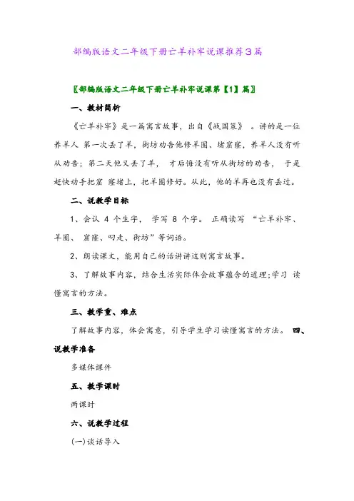 部编版语文二年级下册亡羊补牢说课推荐3篇