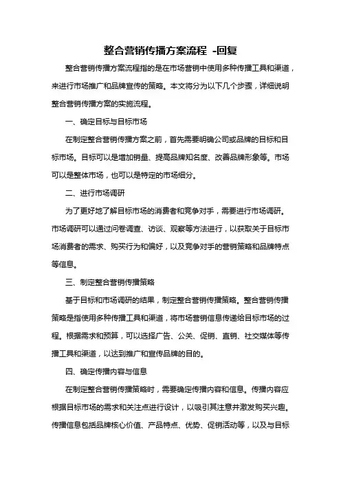 整合营销传播方案流程 -回复