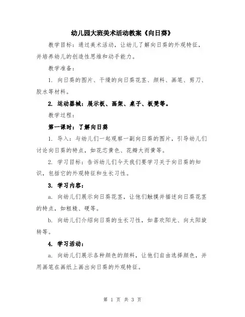 幼儿园大班美术活动教案《向日葵》