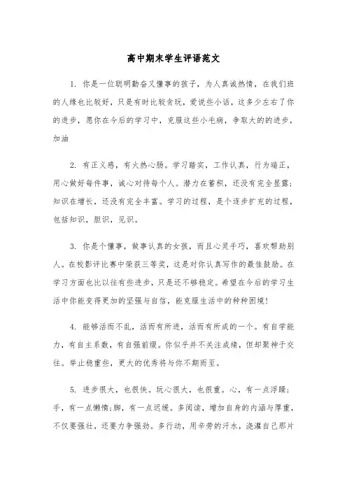高中期末学生评语范文(五篇)