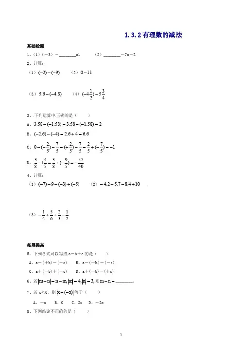 【最新】人教版七年级数学上册同步练习1.3.2 有理数的减法(含答案).doc