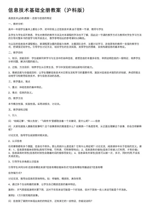 信息技术基础全册教案（沪科版）
