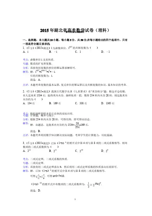 2015年湖北省高考数学试卷（理科）答案与解析