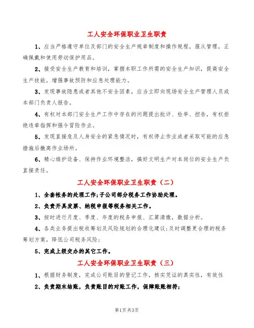 工人安全环保职业卫生职责(8篇)