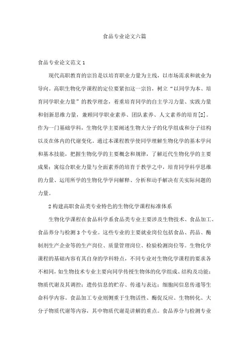 食品专业论文六篇
