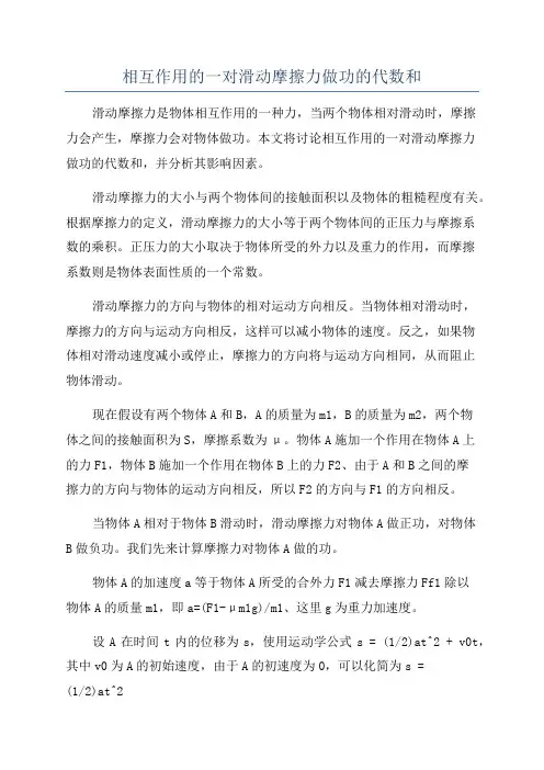 相互作用的一对滑动摩擦力做功的代数和