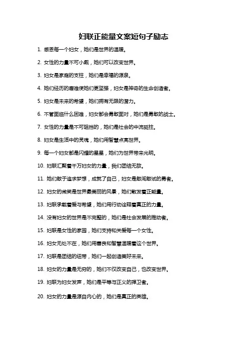 妇联正能量文案短句子励志