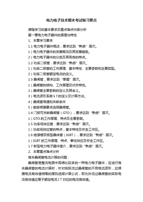 电力电子技术期末考试复习要点