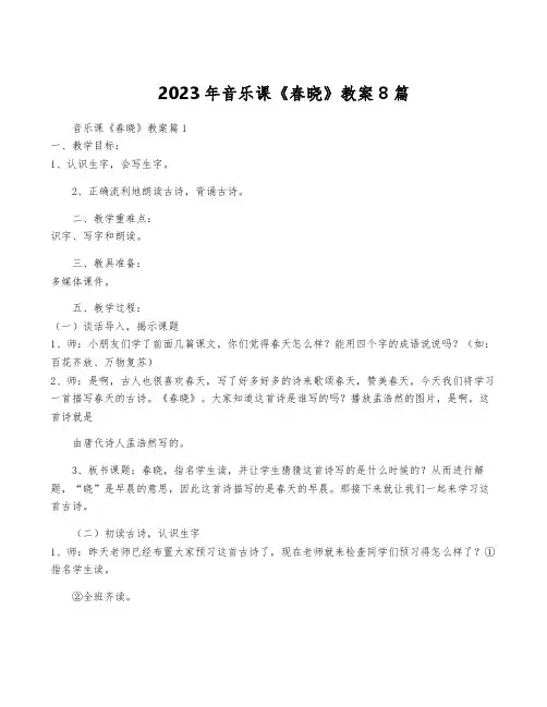 2023年音乐课《春晓》教案8篇