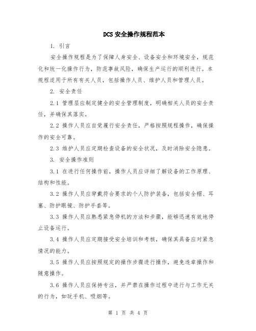 DCS安全操作规程范本