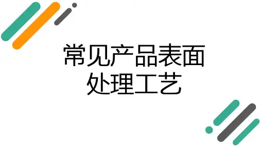 常见产品表面处理工艺简介