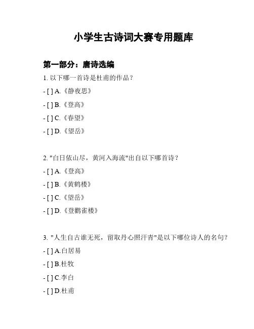 小学生古诗词大赛专用题库
