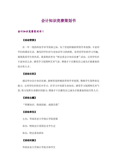 会计知识竞赛策划书_1