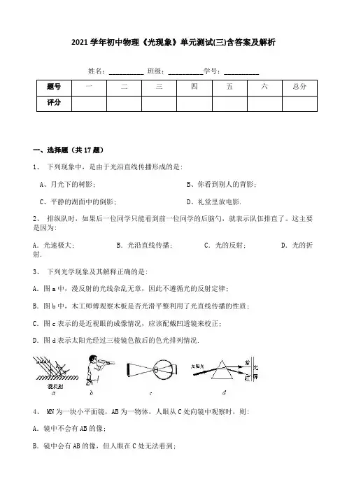 2021学年初中物理《光现象》单元测试(三)含答案及解析