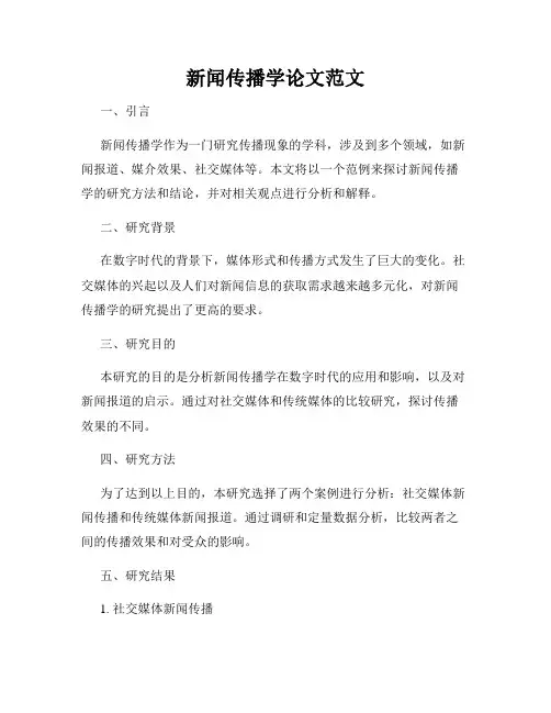 新闻传播学论文范文